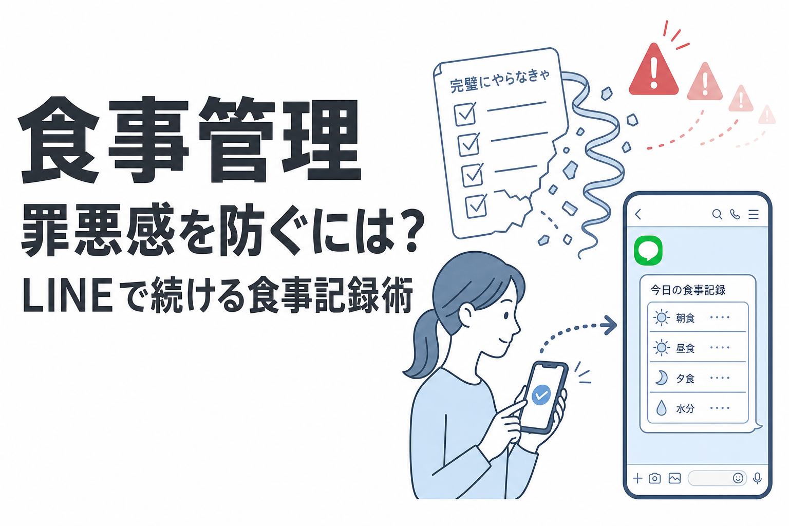 食事管理 罪悪感を防ぐには?LINEで続ける食事記録術