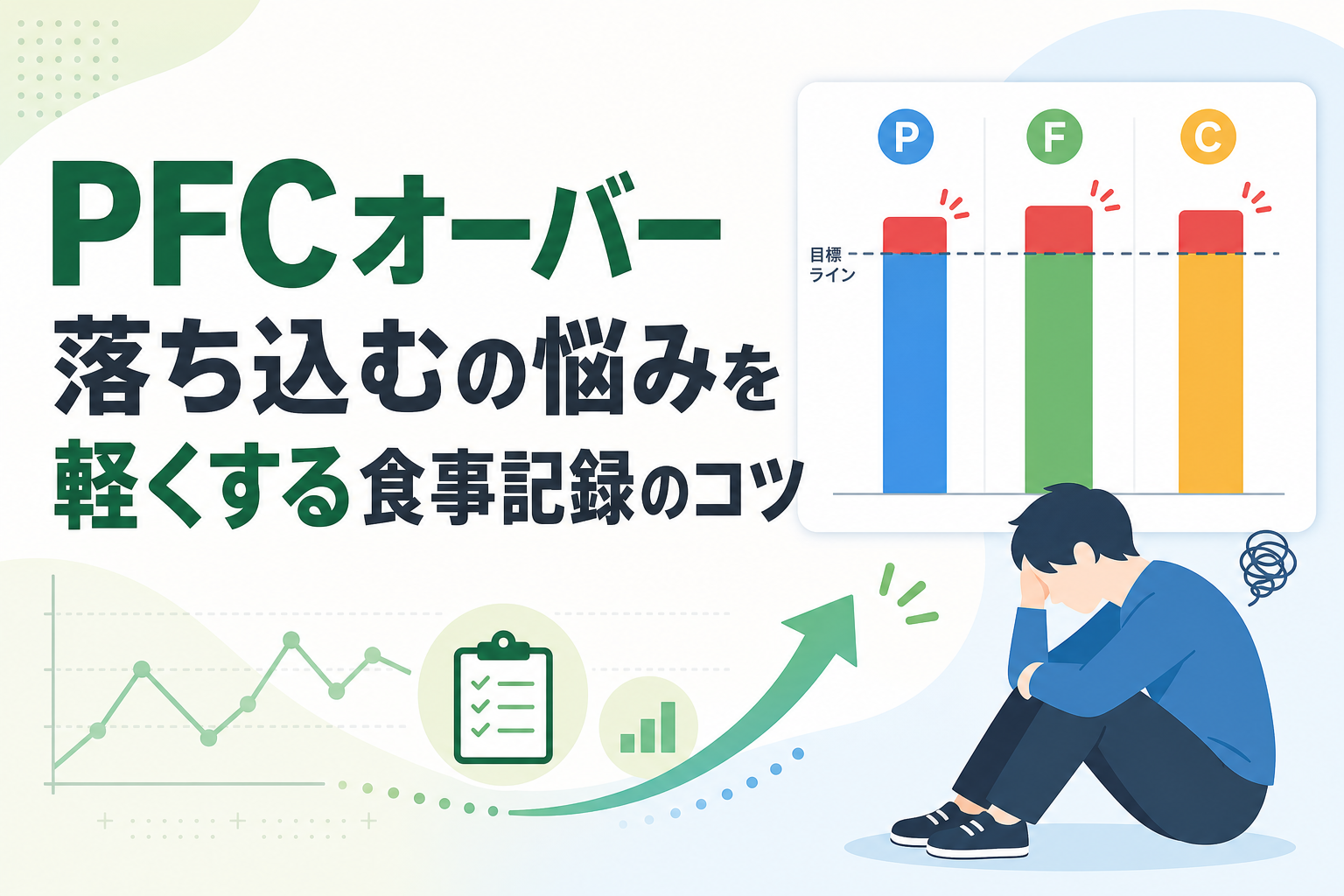 PFCオーバー 落ち込むの悩みを軽くする食事記録のコツ