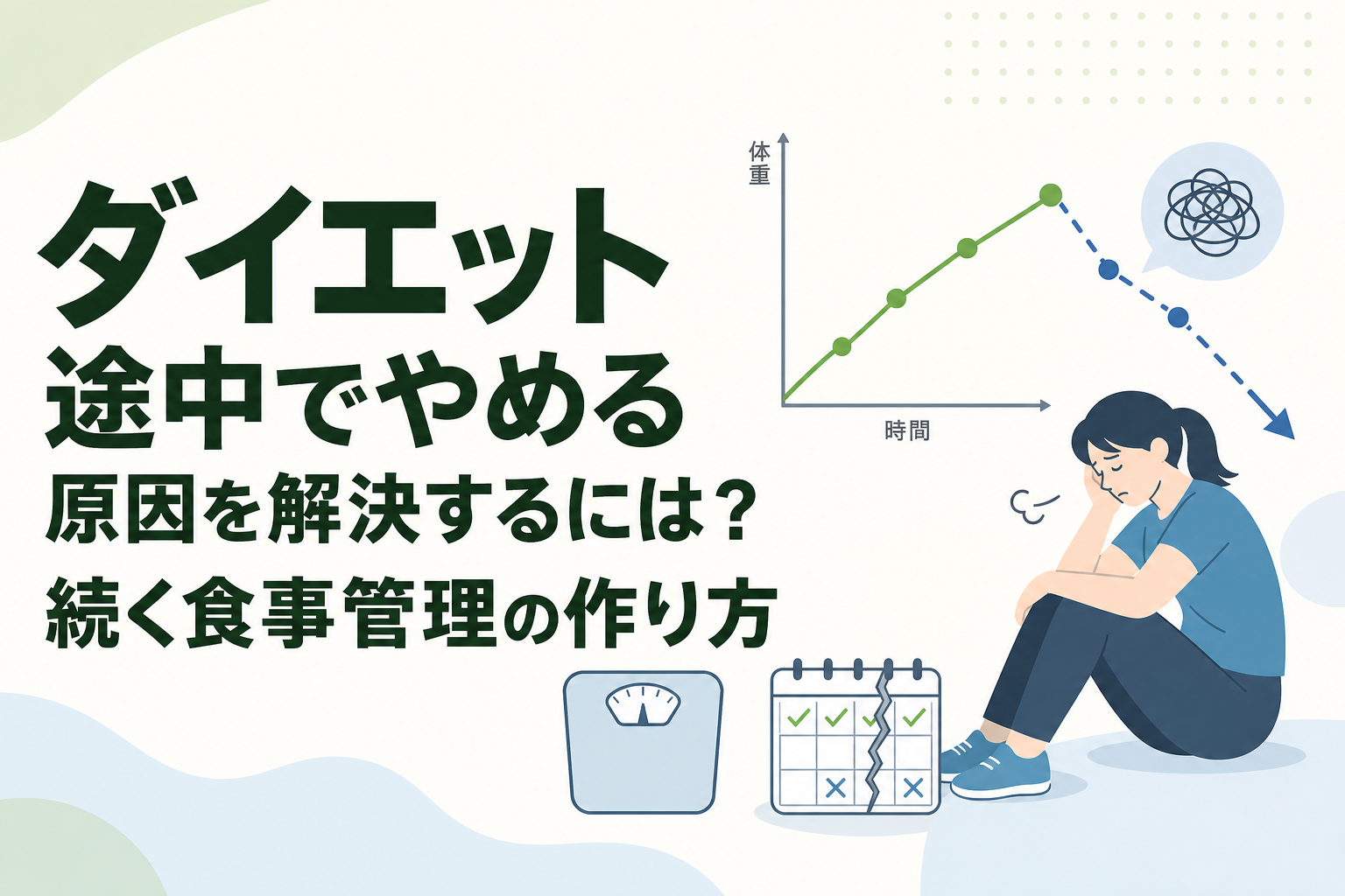 ダイエット 途中でやめる 原因を解決するには?続く食事管理の作り方