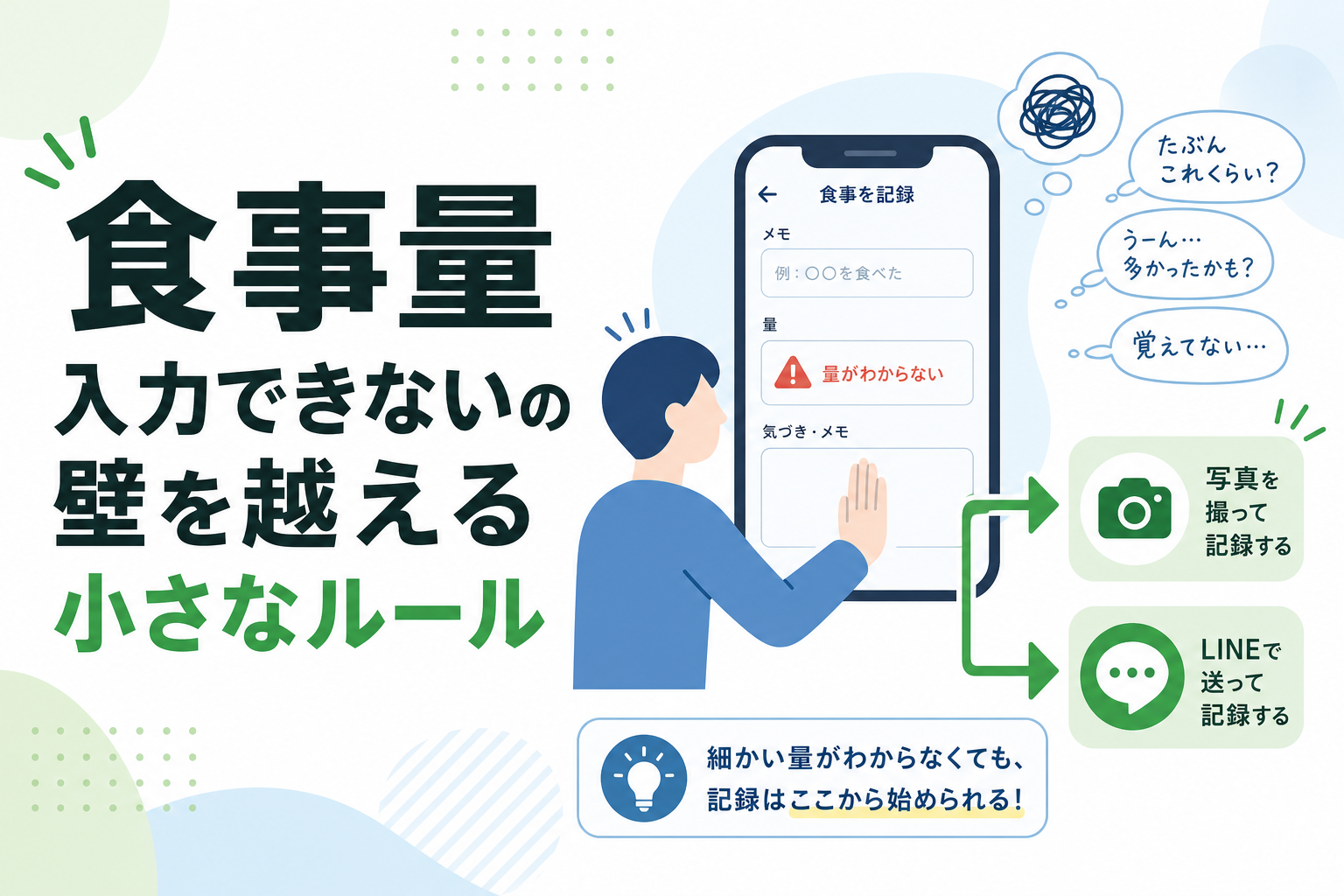 食事量 入力できないの壁を越える小さなルール