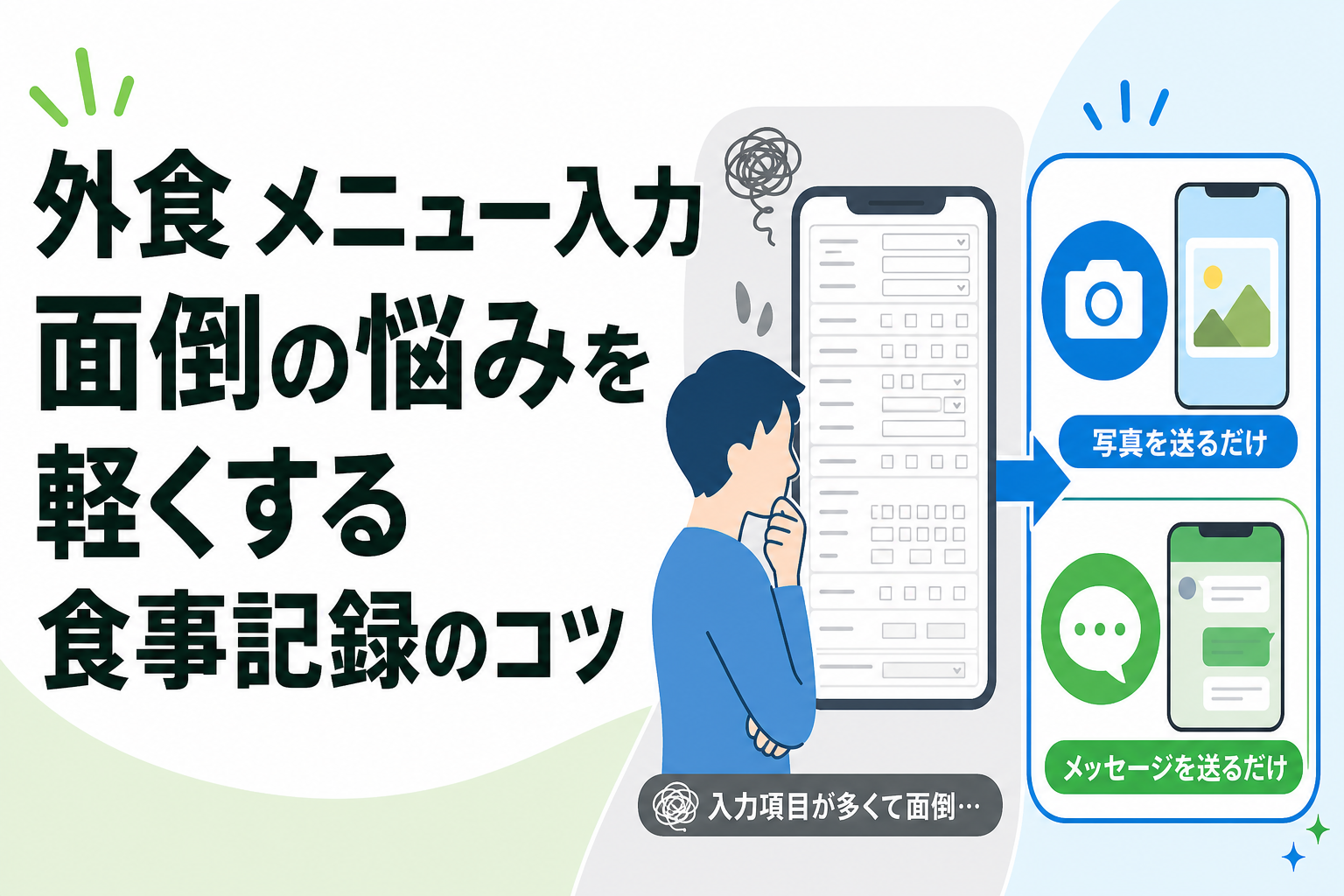 外食 メニュー入力 面倒の悩みを軽くする食事記録のコツ