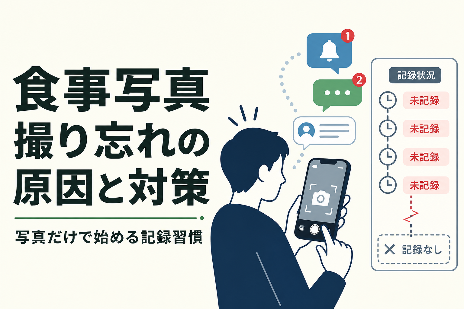 食事写真 撮り忘れの原因と対策|写真だけで始める記録習慣