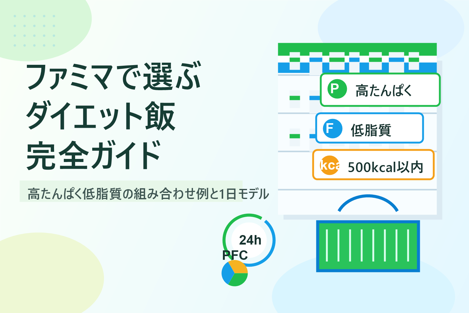 ファミマで選ぶダイエット飯完全ガイド|高たんぱく低脂質の組み合わせ例と1日モデル