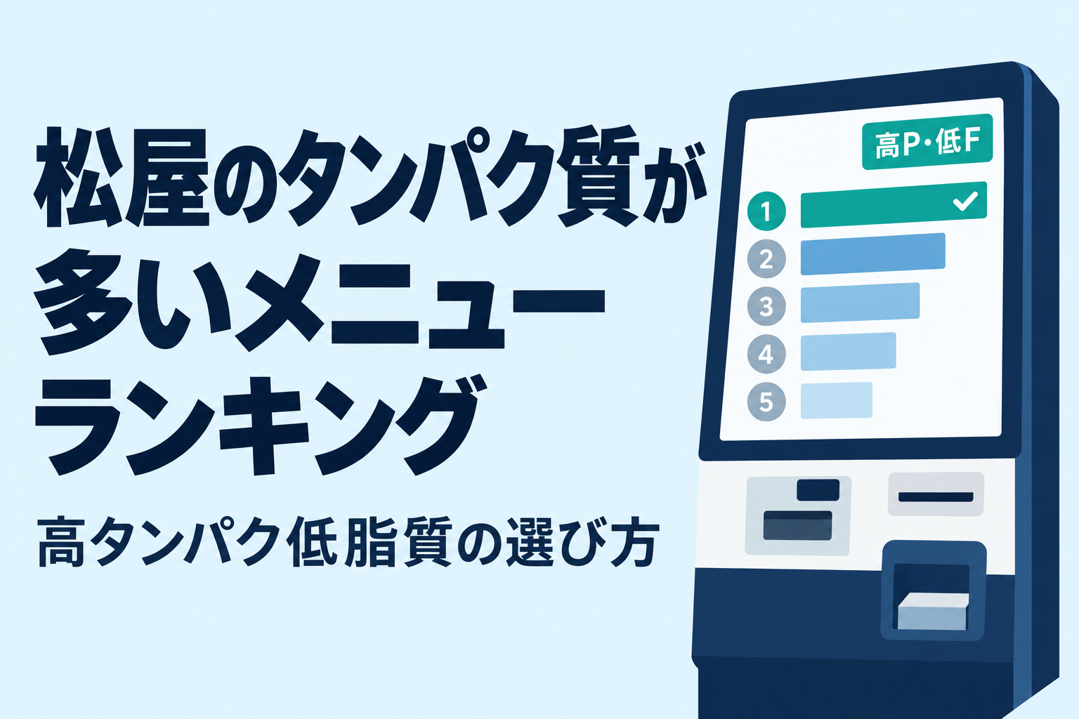 松屋のタンパク質が多いメニューランキング|高タンパク低脂質の選び方