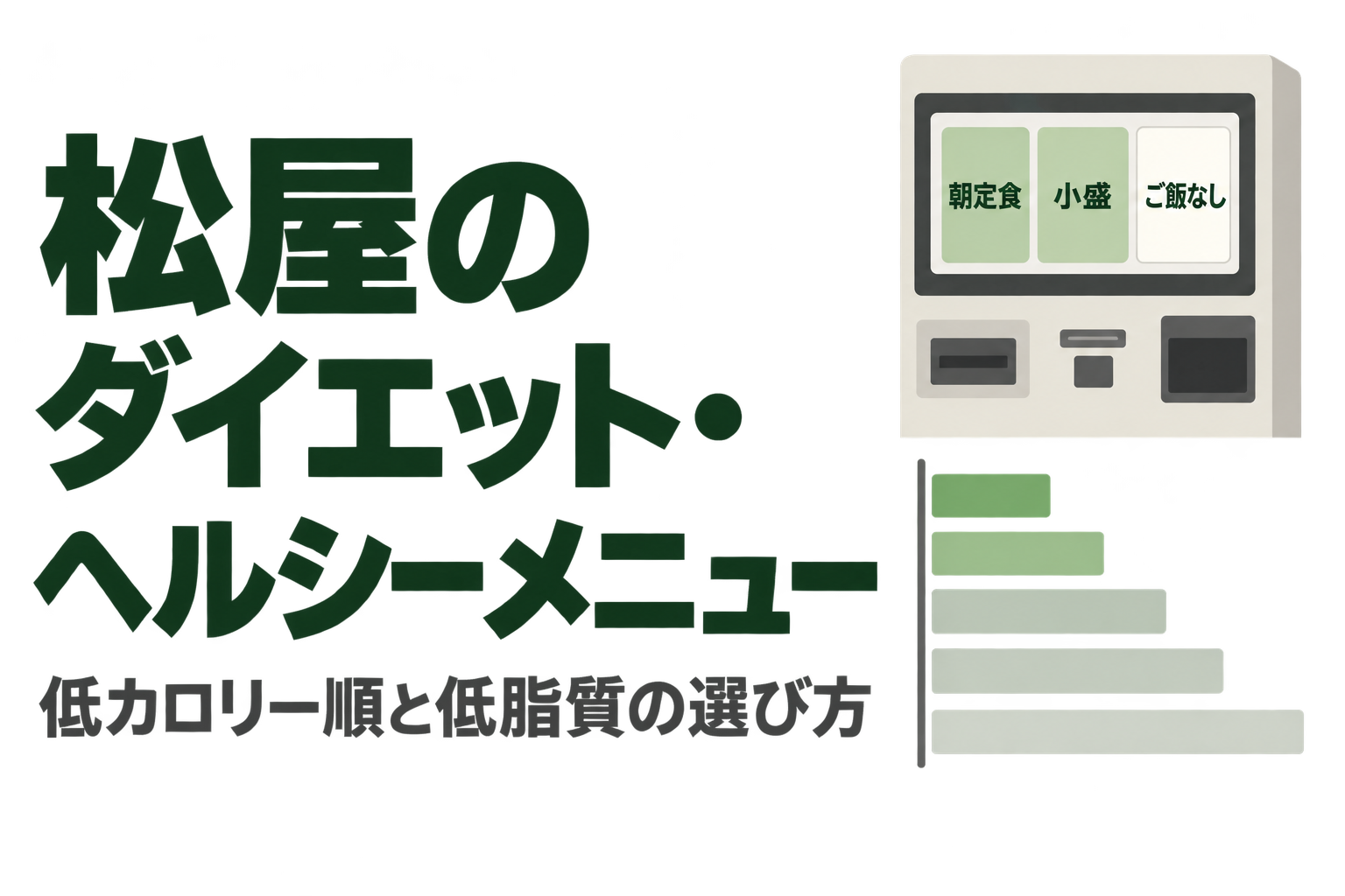 松屋のダイエット・ヘルシーメニュー|低カロリー順と低脂質の選び方