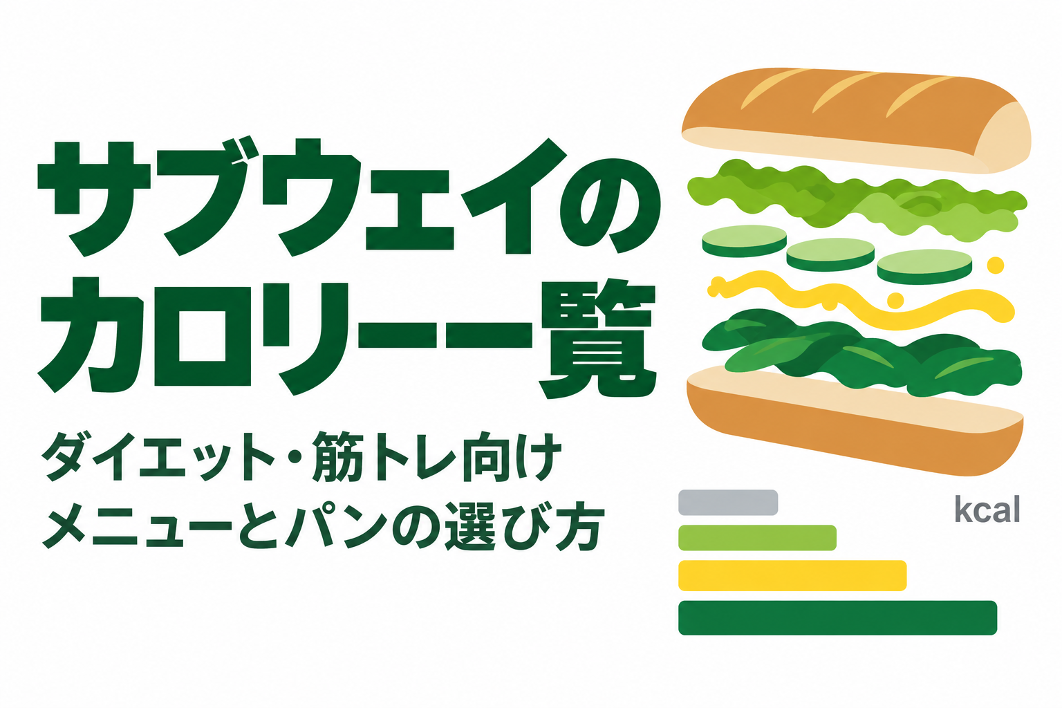 サブウェイのカロリー一覧｜ダイエット・筋トレ向けメニューとパンの選び方